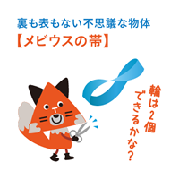 メビウスの帯