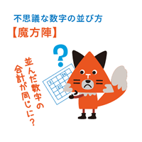 魔方陣