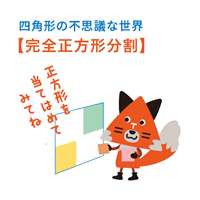 完全正方形分割