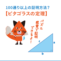 ピタゴラスの定理