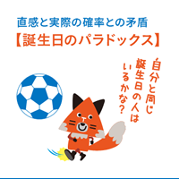 誕生日のパラドックス