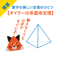 オイラーの多面体定理