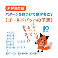 ゴールドバッハの予想