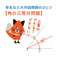 角の三等分問題