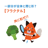 フラクタル