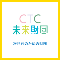 CTC未来財団 次世代のための財団