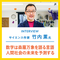 INTERVIEW サイエンス作家 竹内 薫氏