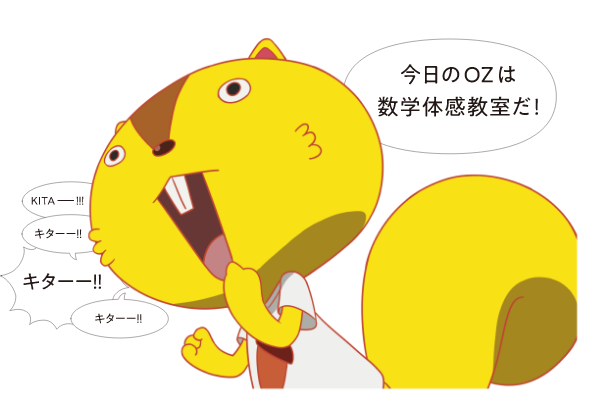 今日のOZは数学体感教室だ！