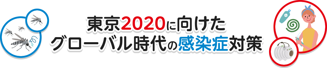 東京2020に向けたグローバル時代の感染症対策