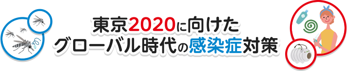 東京2020に向けたグローバル時代の感染症対策