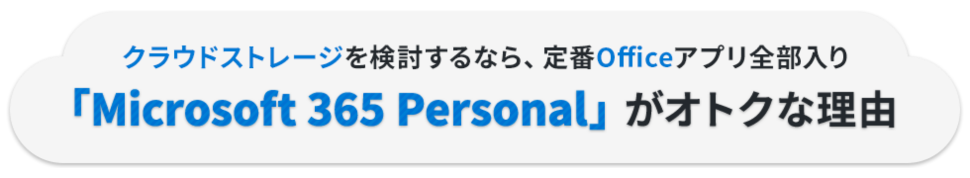 クラウドストレージを検討するなら、定番Officeアプリ全部入り「Microsoft 365 Personal」がオトクな理由