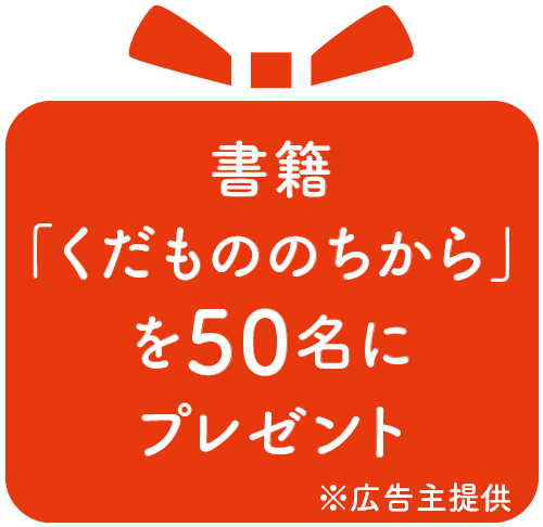 書籍「くだもののちから」を50名にプレゼント ※広告主提供
