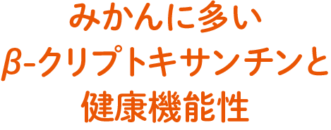 みかんに多いβ-クリプトキサンチンと健康機能性