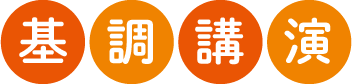 基調講演