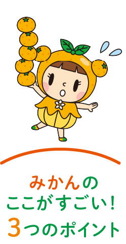 みかんのここがすごい！３つのポイント