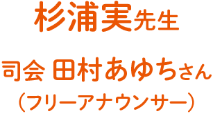 杉浦実 先生司会 田村あゆちさん（フリーアナウンサー）