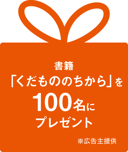 書籍「くだもののちから」を100名にプレゼント ※広告主提供