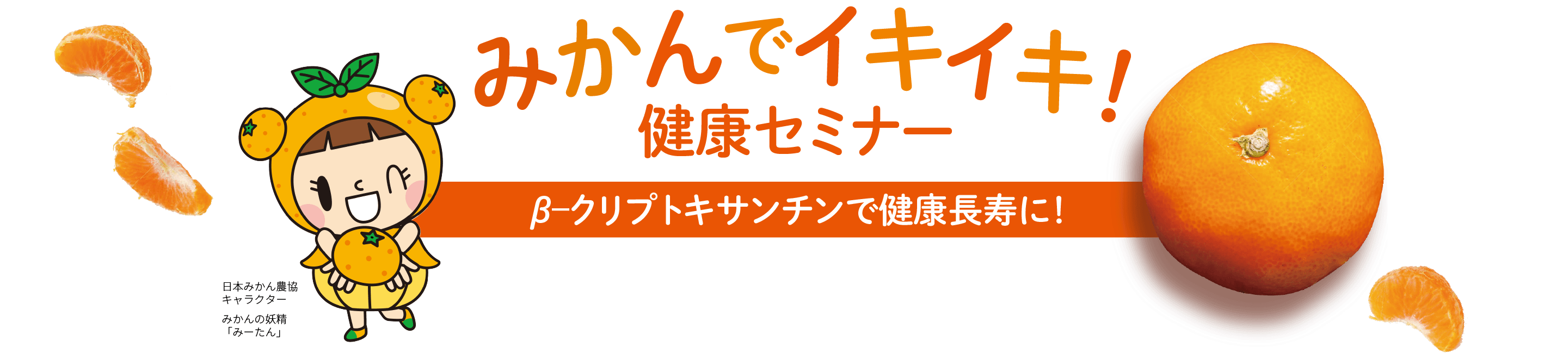 【採録】みかんでイキイキ！健康セミナー β-クリプトキサンチンで健康長寿に！｜朝日新聞デジタル