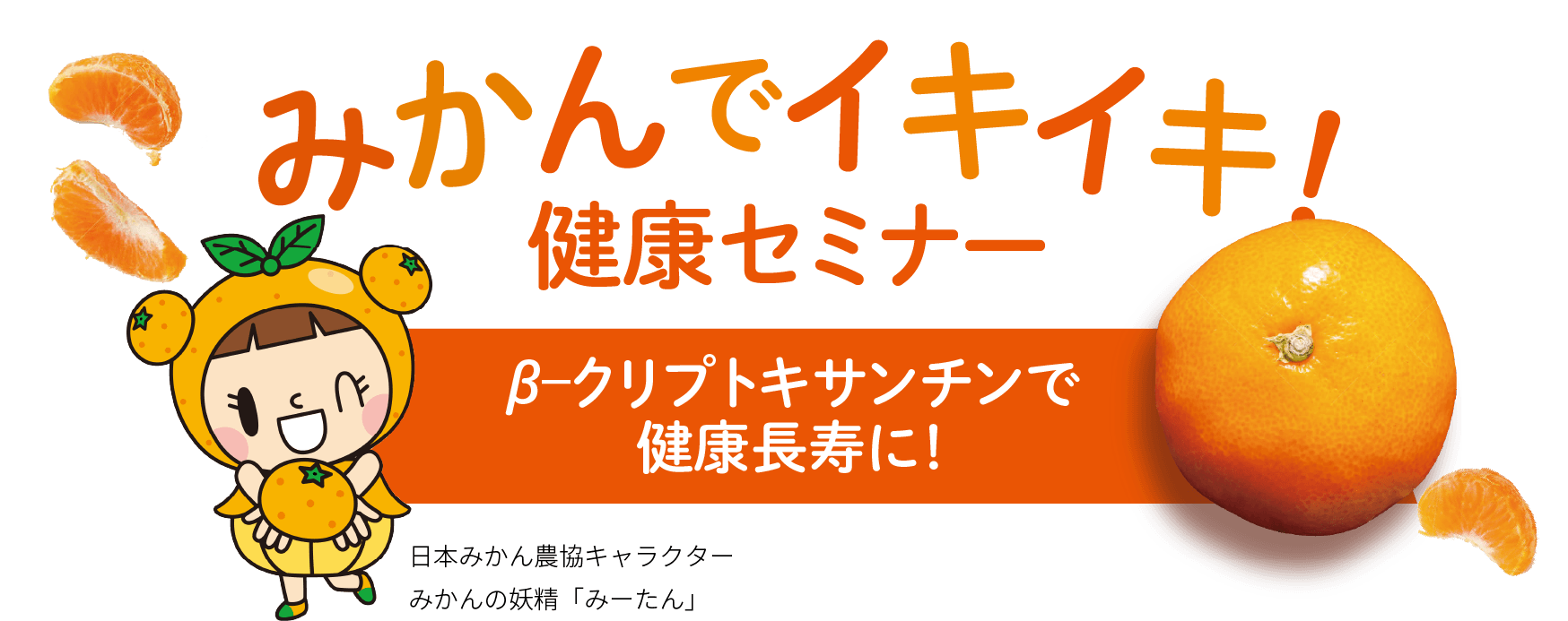 【採録】みかんでイキイキ！健康セミナー β-クリプトキサンチンで健康長寿に！｜朝日新聞デジタル