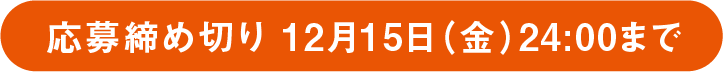 応募締め切り 12月15日(金)24:00まで