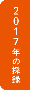 2017年の採録