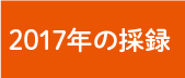 2017年の採録