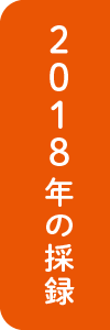 2018年の採録