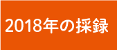2018年の採録
