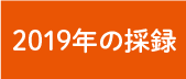 2019年の採録