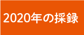 2020年の採録
