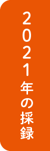 2021年の採録