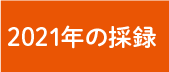 2021年の採録