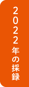 2022年の採録