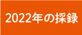 2022年の採録