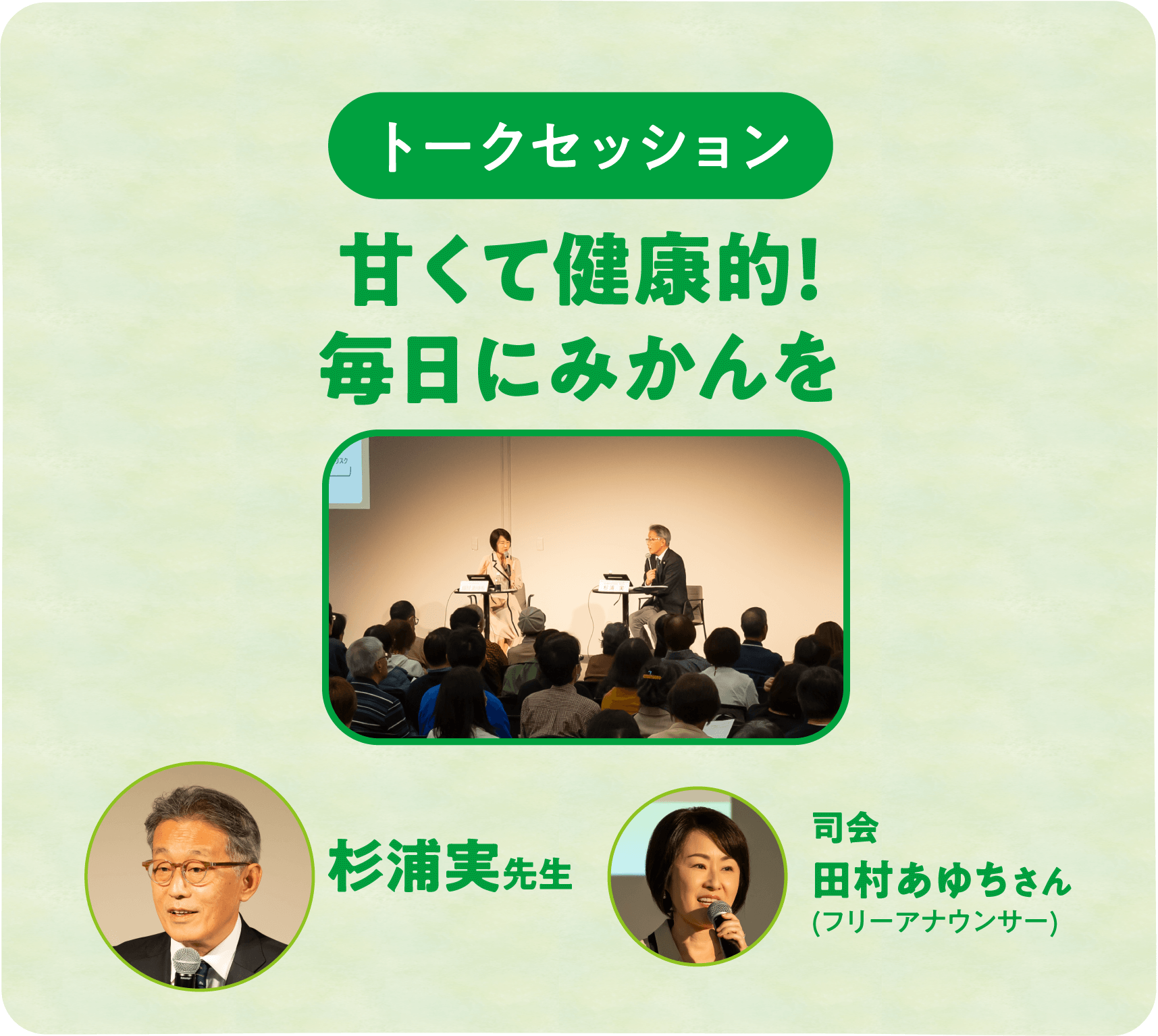 トークセッション 甘くて健康的！毎日にみかんを