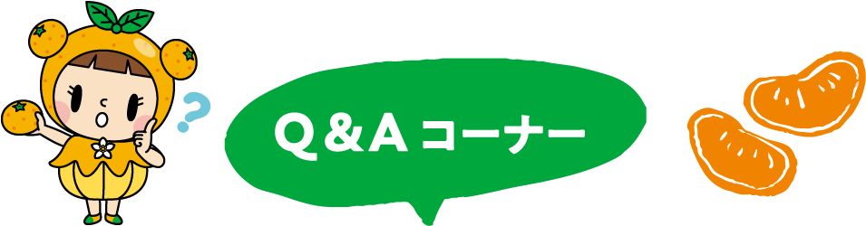 Q&Aコーナー