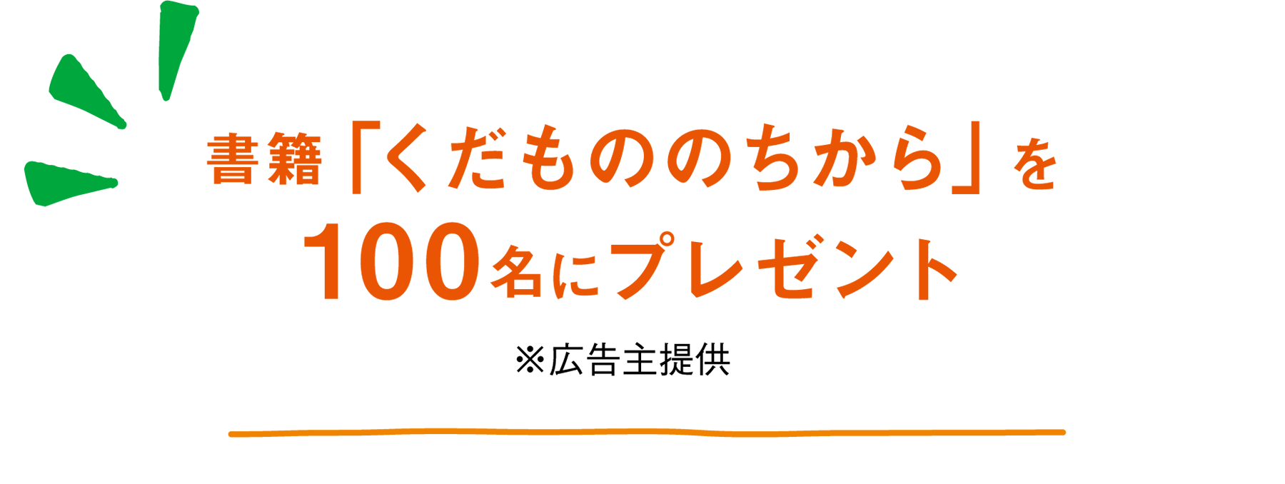 書籍「くだもののちから」を__名にプレゼント ※広告主提供