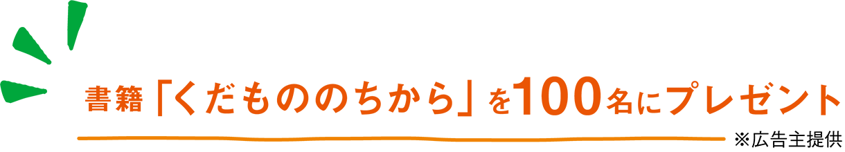 書籍「くだもののちから」を__名にプレゼント ※広告主提供