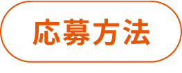 応募方法