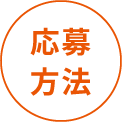 応募方法