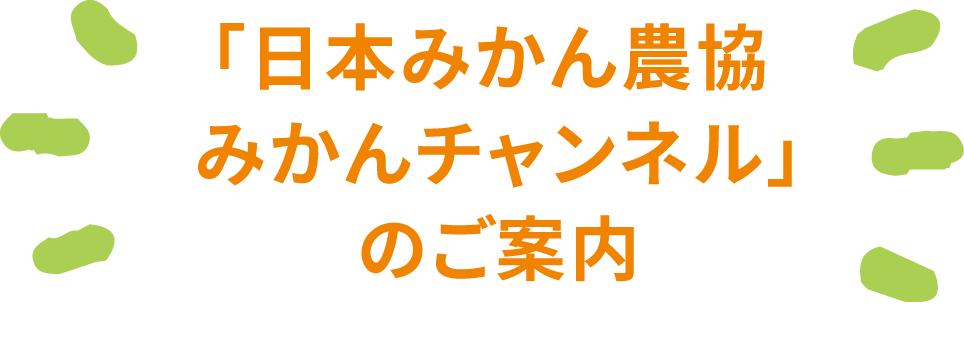 「日本みかん農協みかんチャンネル」のご案内