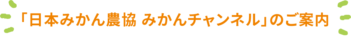 「日本みかん農協みかんチャンネル」のご案内