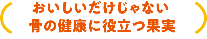 おいしいだけじゃない 骨の健康に役立つ果実
