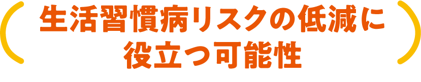 生活習慣病リスクも みかんの成分で低減