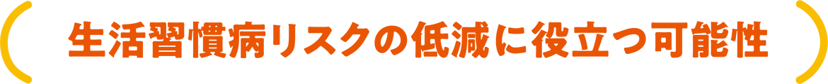 生活習慣病リスクも みかんの成分で低減