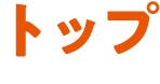 トップ