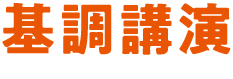 基調講演