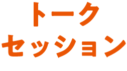 トークセッション