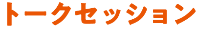 トークセッション