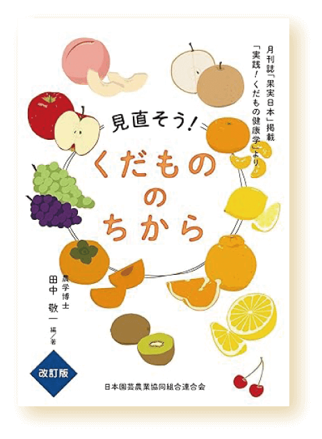 書籍「くだもののちから」表紙